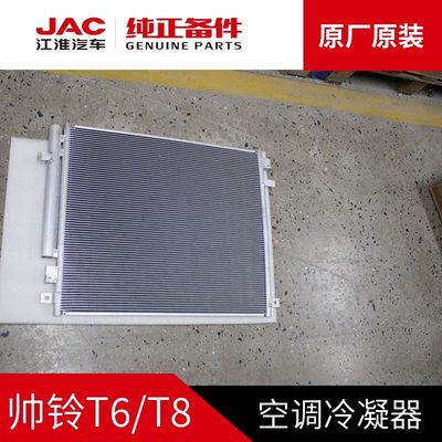 JAC T6 T8 オリジナル コンデンサー 適価で最適な冷却