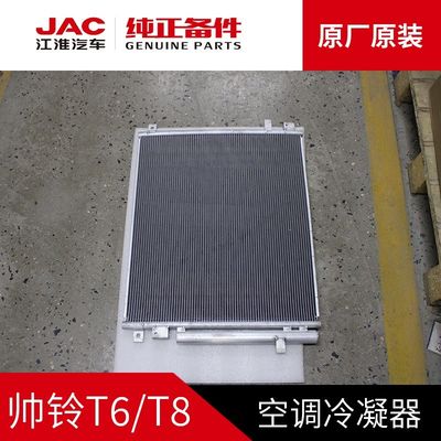 JAC T6 T8 オリジナル コンデンサー 適価で最適な冷却