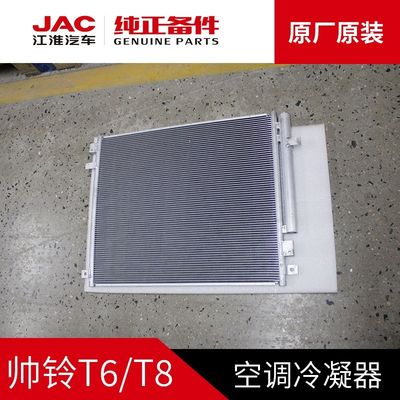 JAC T6 T8 オリジナル コンデンサー 適価で最適な冷却