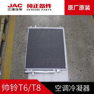 JAC T6 T8 オリジナル コンデンサー 適価で最適な冷却