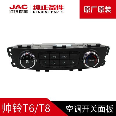 JAC T6 T8 オリジナル JAC 車用のオリジナルエアコンのスイッチパネル