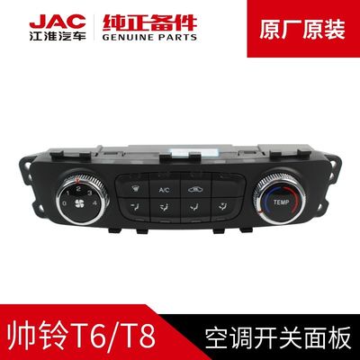 JAC T6 T8 オリジナル JAC 車用のオリジナルエアコンのスイッチパネル