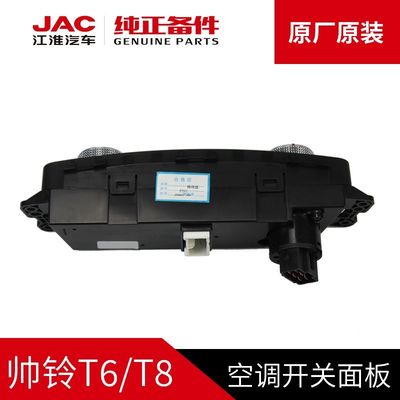 JAC T6 T8 オリジナル JAC 車用のオリジナルエアコンのスイッチパネル